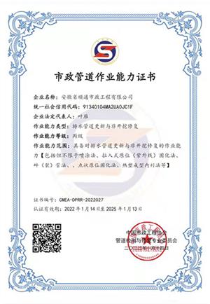 市政管道作業(yè)能力證書